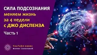 СИЛА ПОДСОЗНАНИЯ меняем жизнь за 4 недели с Джо Диспенза | часть 1