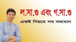 লসাগু গসাগু করার সহজ নিয়ম শিখুন মাত্র ৪ মিনিটে | Studylab