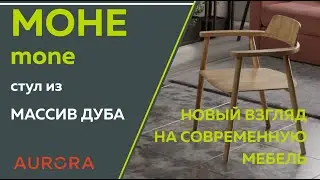Стул Моне - новый взгляд на современную мебель