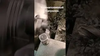 угленаполненый капролон, проточка торца под шероховатость Ra3.2 резцом