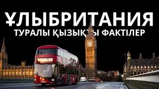ҰЛЫБРИТАНИЯ ТУРАЛЫ ҚЫЗЫҚТЫ ФАКТІЛЕР 3