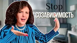 Созависимость / Как выйти из созависимых отношений