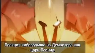 Реакция кибербомжа на Демастера как царь Леонид