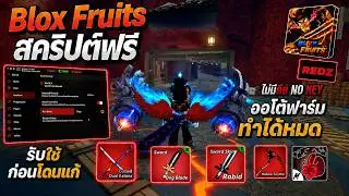 แจกสคริป Blox Fruits ล่าสุด Redz ภาษาไทย ฟังชั่นครบ มือถือ/คอม [ไม่มีคีย์] 🍉