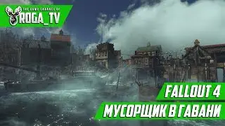 Fallout 4 - Мусорщик в Гавани #1