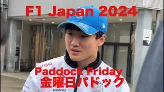 【F1 Japan 2024】金曜日パドックの様子～Friday Suzuka Paddock （散歩動画）#f1 #f1jp #suzuka #f1japanesegp