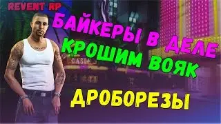 REVENT RP SAMP | НОВИНКА - ДРОБОРЕЗЫ | УНИЧТОЖАЕМ ВОЕННЫХ | GTA SA