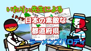 【ラーメンズパロディ】イタリィ先生とドイツくんによる日本の素敵な都道府県