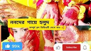 ননদের গায়ে হলুদ সম্পূর্ণ ব্লগ ভিডিও টা দেখে নাও 🥰/ Watch the full blog video of nuns wearing yellow