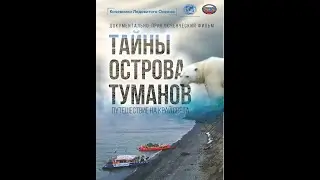 Кочевники Ледовитого океана. Тайны острова туманов
