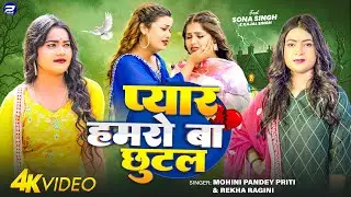 प्यार हमरो बा छुटल | #Rekha Ragini , #Mohini Pandey Priti | Pyar Hamro Ba Chutal | Bhojpuri Sad Song