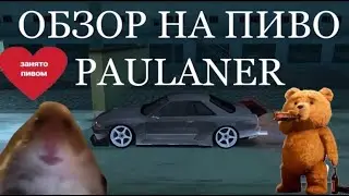 ВЫПИЛ ПИВО И ПОШЁЛ ДРИФТИТЬ! ОБЗОР НА ПИВО PAULANER