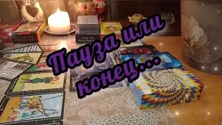🔮🔥 Пауза или конец? 🤯 Вот это поворот❤️🎉