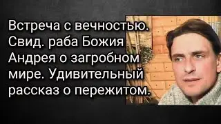 Встреча с вечностью. Свид. раба Божия Андрея о загробном мире. Удивительный рассказ о пережитом.