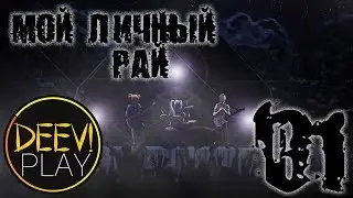 01 - ► Рай, ставший Адом ◄ [МОД] Мой личный “Рай” [Бесконечное Лето]