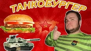 Бургер Кинг. ОБЖОР на Танкобургер из Бургер Кинга.