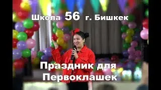 Школа 56 город Бишкек | Посвящение Первоклашек Классы 1А и 1Б