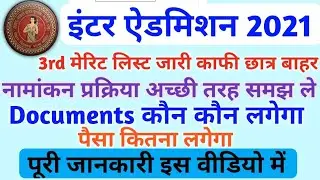 inter 3rd merit list 2021|Bihar board third merit list|Bihar board 11th merit list 2021