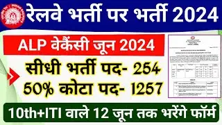 RRB ALP 2024 सीधी भर्ती vs 50% Quota वेकैंसी | Railway ALP 2024 ER GDCE Notification How to apply