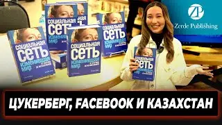 Ради этой книги журналист 3 года проводил беседы и интервью с Марком Цукербергом