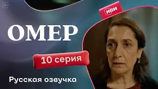Омер — 10 серия | Русская озвучка