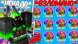 😱 Я ВЗЛОМАЛ Toilet Tower Defense | Roblox