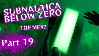 Subnautica: Below Zero ¦ ГДЕ МЕХ? ¦ Часть 19