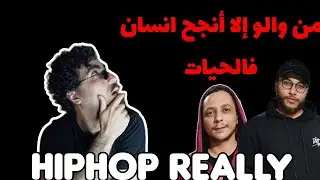 HipHop Reality Feat Amine 16-3 أكتر حاجة محتاجه ف حياتك  😬🤯