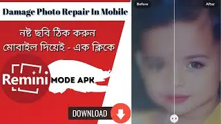 Remini mod apk | নষ্ট ছবি ঠিক করুন মোবাইল দিয়েই | Old photo restoration in mobile