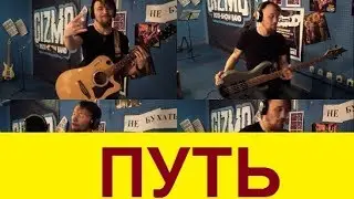 Рок-шоу БанДа Gizmo - Путь (экспериментал хоум видео)