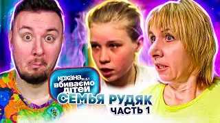 Дорогая, мы убиваем детей ► Семья   Рудяк ► 1 часть
