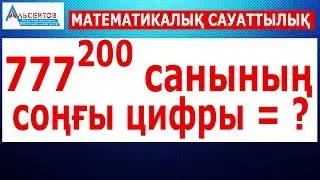 777-нің 200 дәрежесінің соңғы цифрын анықтау // Математикалық сауаттылық // Альсейтов ББО