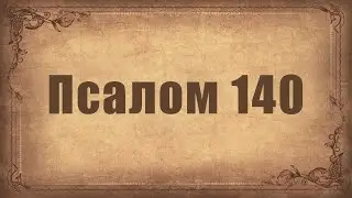 Псалом 140. Простой распев