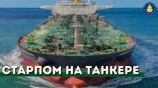 Бесплатный вебинар - Старпом на танкере