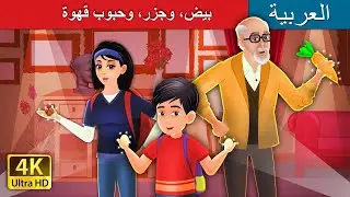 بيض، وجزر، وحبوب قهوة | Egg Carrot and Coffee Bean Story in Arabic | 