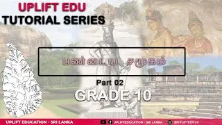 பண்டைய சமூகம் | History O/L |  தரம் 10 | வரலாறு | Unit 04 | Part 02