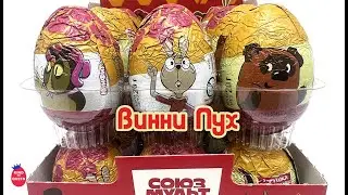 Яйца Винни Пух союз мультфильм от Конфитой