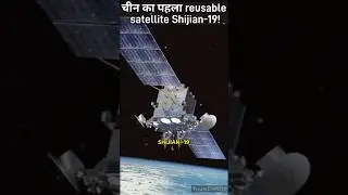 चीन का पहला reusable satellite Shijian-19! #shorts #youtubeshorts #space