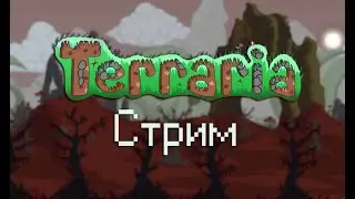 Terraria | Стрим по террарии | Прохождение Terraria на Мастере