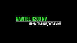 NAVITEL R200 NV - Примеры видеосъемки