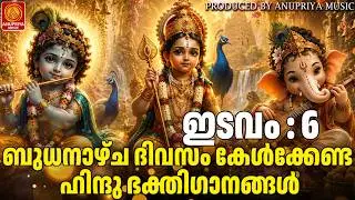 ബുധനാഴ്ച ദിവസം കേൾക്കേണ്ട ഭക്തിഗാനങ്ങൾ| Hindu Devotional Songs Malayalam | Bhakthiganangal