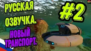 Subnautica прохождение - #2 \ Сабнатика прохождение 2024 Русская озвучка!