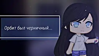 /Расстройство/ ~ /Алена Швец / Gacha club/