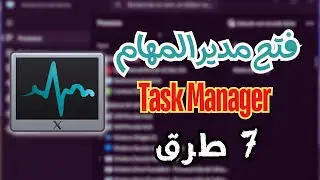 طرق فتح مدير المهام Task Manager في ويندوز 11/10 | 7 طرق