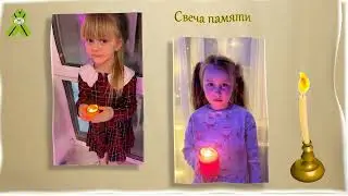 Свеча памяти