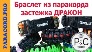 Обзор браслета из паракорда с бусиной ДРАКОН