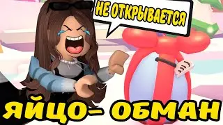 НАС ОБМАНУЛИ! ЯЙЦО-ОБМАН! ОНО НЕ ОТКРЫВАЕТСЯ!! МОЙ ШОК В ШОКЕ! АДОПТ МИ ЗАЧЕМ???