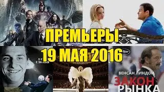 Премьеры кино 19 мая: Люди Икс: Апокалипсис, Неслабый пол, Златан: Начало, Закон рынка, Маргарита