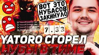 YATORO НЕ ВЫДЕРЖАЛ ТАКУЮ ИГРУ.. | ПОПАЛСЯ С ХУДШИМИ ТИММЕЙТАМИ | YATORO DOTA 2