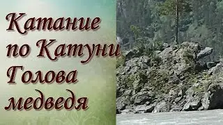 Катание на лодке по Катуни Голова медведя